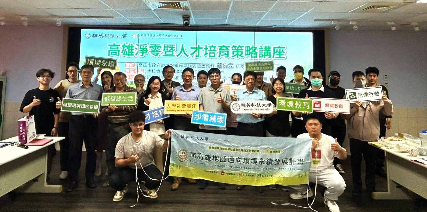 輔英科大推動淨零碳排教育