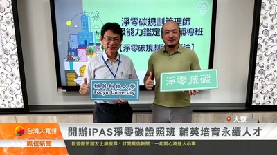 開辦iPAS淨零碳證照班 輔英培育永續人才｜鳳信新聞圖片(另開新視窗)