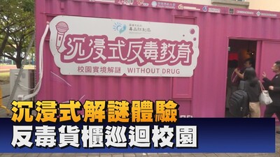 向新興毒品說不 毒防局打造反毒貨櫃KTV｜鳳信新聞圖片(另開新視窗)