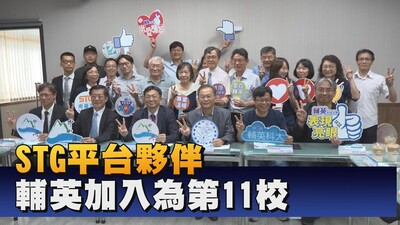 輔英科大加入STG平台 打造科研產業生態圈｜鳳信新聞圖片(另開新視窗)