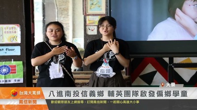 八進南投信義鄉 輔英團隊啟發偏鄉學童｜鳳信新聞圖片(另開新視窗)