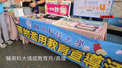 輔英科大情感教育月｜非常新聞圖片(另開新視窗)