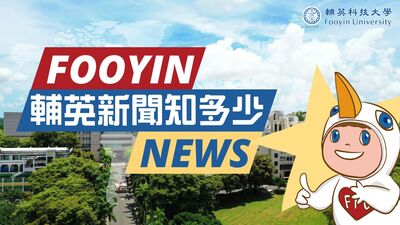 輔英新聞知道多少FOOYIN NEWS