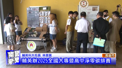 輔英辦2025全國大專暨高中淨零碳排賽｜南國新聞圖片(另開新視窗)