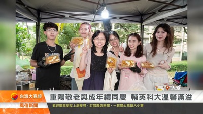 重陽敬老與成年禮同慶 輔英科大溫馨滿溢|鳳信新聞圖片(另開新視窗)