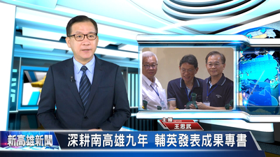 深耕南高雄九年 輔英發表成果專書 《大大寬頻》｜新高雄新聞圖片(另開新視窗)