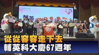 輔英科大創校67週年 健康共好創新世代|鳳信新聞圖片(另開新視窗)