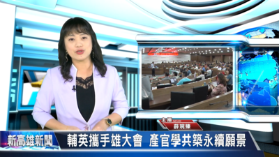 輔英攜手雄大會 產官學共築永續願景《大大寬頻》|新高雄新聞圖片(另開新視窗)