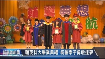 輔英科大畢業典禮 祝福學子勇敢逐夢《大大寬頻》｜新高雄新聞圖片(另開新視窗)