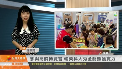 參與高齡博覽會 輔英科大秀全齡照護實力｜鳳信新聞圖片