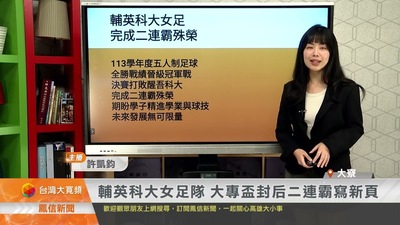 輔英科大女足隊 大專盃封后二連霸寫新頁｜鳳信新聞圖片(另開新視窗)