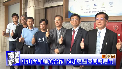中山大和輔英合作 盼加速醫療商轉應用｜南國新聞圖片(另開新視窗)