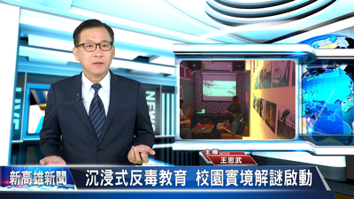 沉浸式反毒教育 校園實境解謎啟動《大大寬頻》｜新高雄新聞圖片(另開新視窗)