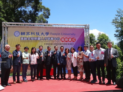 輔英科大高齡全程照顧人才培育中心揭牌圖片