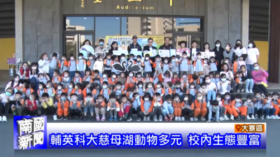 輔英科大慈母湖動物多元 校內生態豐富|南國新聞圖片(另開新視窗)