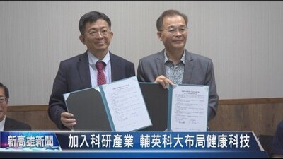 加入科研產業 輔英科大布局健康科技《大大寬頻》｜新高雄新聞圖片(另開新視窗)