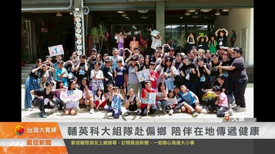 輔英科大組隊赴偏鄉 陪伴在地傳遞健康｜鳳信新聞圖片(另開新視窗)