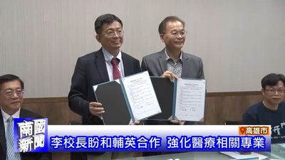 李校長盼和輔英合作 強化醫療相關專業｜南國新聞圖片(另開新視窗)