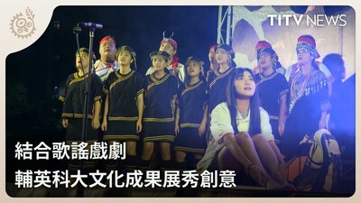 結合歌謠戲劇 輔英科大文化成果展秀創意｜原住民族電視台｜原視新聞網圖片
