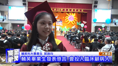 輔英畢業生發表感言 會投入臨床顧病人｜南國新聞圖片(另開新視窗)