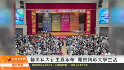 輔英科大新生嘉年華 開啟精彩大學生活｜鳳信新聞圖片(另開新視窗)