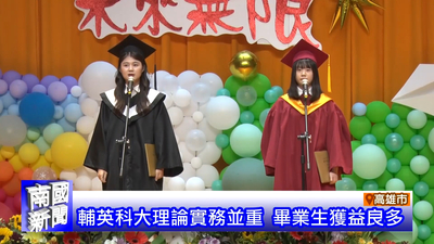 輔英科大理論實務並重 畢業生獲益良多｜南國新聞圖片(另開新視窗)