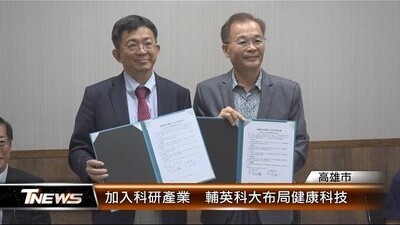 加入科研產業 輔英科大布局健康科技｜T-NEWS聯播網圖片(另開新視窗)
