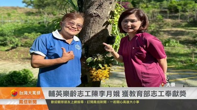 輔英樂齡志工陳李月娥 獲教育部志工奉獻獎|鳳信新聞圖片(另開新視窗)