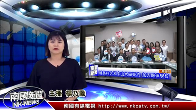 輔英科大和中山大學簽約 加入夥伴學校｜南國新聞圖片(另開新視窗)
