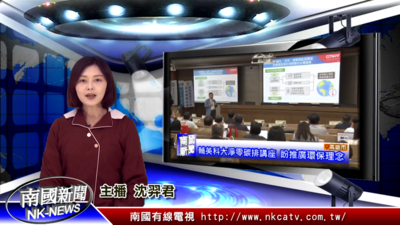 輔英科大淨零探排講座 盼推廣環保理念｜南國新聞圖片(另開新視窗)