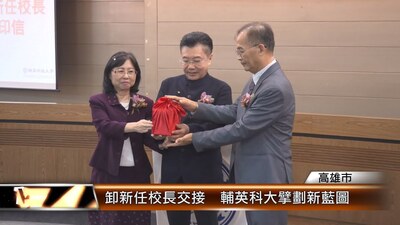 卸新任校長交接 輔英科大擘劃新藍圖│T-NEWS聯播網圖片(另開新視窗)