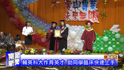 輔英科大作育英才 助同學臨床快速上手｜南國新聞圖片(另開新視窗)