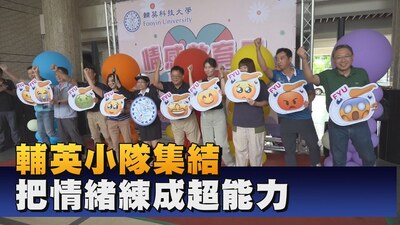 輔英科大情感教育月 校長化身「情緒隊長」|鳳信新聞圖片(另開新視窗)
