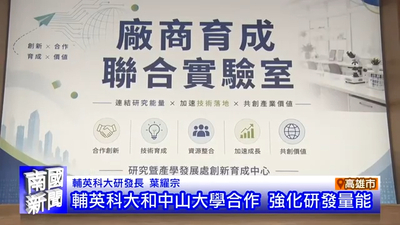 輔英科大和中山大學合作 強化研發量能｜南國新聞圖片(另開新視窗)