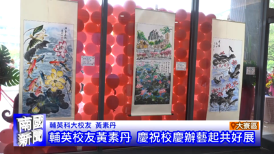 輔英校友黃素丹 慶祝校慶辦藝起共好展｜南國新聞圖片