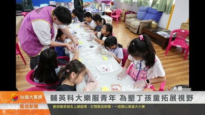 輔英科大樂服青年 為墾丁孩童拓展視野｜鳳信新聞圖片(另開新視窗)