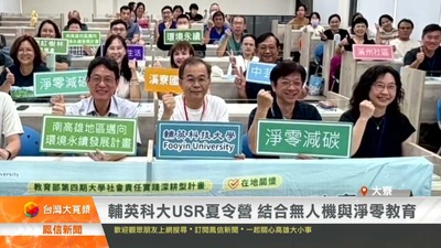 輔英科大USR夏令營 結合無人機與淨零教育｜鳳信新聞圖片(另開新視窗)