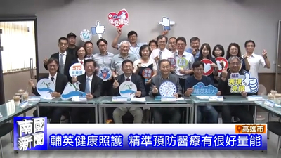 輔英健康照護 精準預防醫療有很好量能｜南國新聞圖片(另開新視窗)