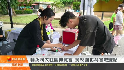輔英科大社團博覽會 將校園化為冒險據點｜鳳信新聞圖片(另開新視窗)