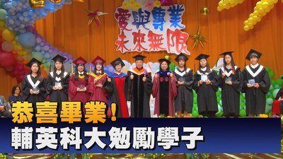 輔英科大畢典 勉勵懷抱愛心注重細節｜鳳信新聞圖片(另開新視窗)