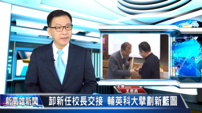 卸新任校長交接 輔英科大擘劃新藍圖《大大寬頻》| 新高雄新聞圖片(另開新視窗)