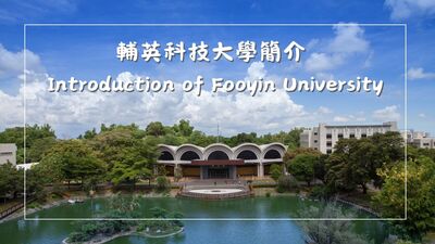 輔英科技大學校園簡介