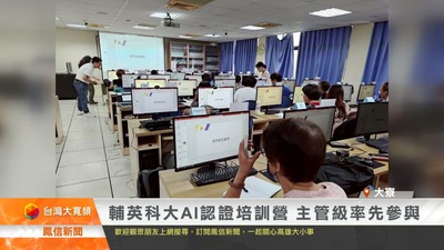 輔英科大AI認證培訓營 主管級率先參與｜鳳信新聞圖片