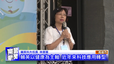 輔英以健康為主軸 近年來科技應用轉型｜南國新聞圖片(另開新視窗)