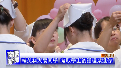 輔英科大易同學 考取學士後護理系進修｜南國新聞圖片(另開新視窗)