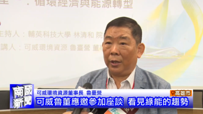 可威魯董事應邀參加座談 看見綠能的趨勢｜南國新聞圖片