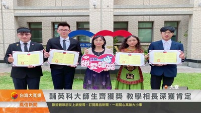 輔英科大師生齊獲獎 教學相長深獲肯定｜鳳信新聞圖片(另開新視窗)