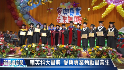 輔英科大畢典 愛與專業勉勵畢業生《大大寬頻》｜新高雄新聞圖片(另開新視窗)