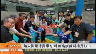 無人機足球賽事夯 輔英培訓裁判補足缺口｜鳳信新聞圖片(另開新視窗)