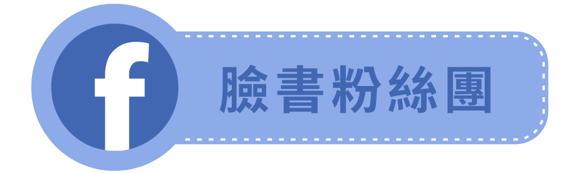 Facebook公共粉絲專頁(另開新視窗)